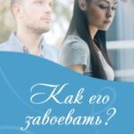 Как его завоевать?