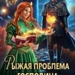 Рыжая проблема господина дознавателя