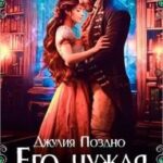 Его Чужая Ведьма