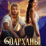 Дарханы. Академия Четырех богов