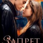 Запрет