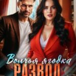 Волчья ягодка. Развод без правил
