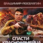 Спасти красноармейца Райнова. Книга первая