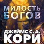 Милость богов