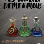 Лучший фэнтезийный детектив