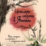 Четыре сезона в Японии