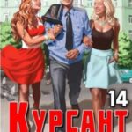 Курсант: Назад в СССР 14