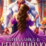 Попаданка в беременную жену дракона