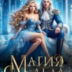 Магия льда для чайников