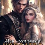 Моя истинная королева
