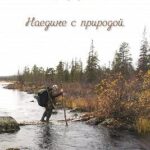 Наедине с природой