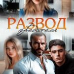 Развод. Предатели