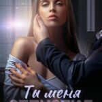 Ты меня отпустил