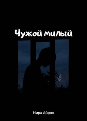 Чужой милый читать онлайн