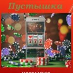 Пустышка. Книга 11