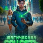 Магическая соцсеть ver 2.0