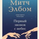 Первый звонок с небес