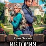 История неприличной леди
