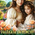 Расплата за измену. Изысканный развод графини