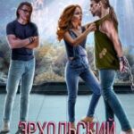 Эрхольский пленник