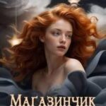 Магазинчик грешницы. Забудь меня… если сможешь