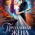 Проданная жена. Блинный бизнес попаданки