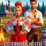 Соляные копи попаданки