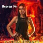 Будни чёрной госпожи – приквел к циклу