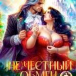 (Не)честный обмен, или С попаданками нужно считаться!