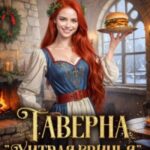 Таверна «Хитрая свинья», или Котлета для генерала