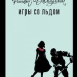 Игры со льдом