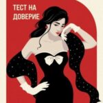 Тест на доверие