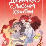 Девочка с лисьим хвостом. Том 4