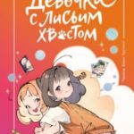 Девочка с лисьим хвостом. Том 2