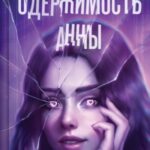 Одержимость Анны