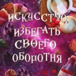 Искусство избегать своего оборотня