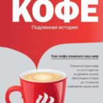 Кофе. Подлинная история