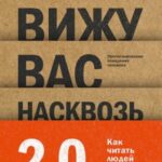 Вижу вас насквозь 2.0. Как «читать» людей