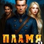 Пламя Эгиды. Книга 3