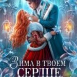 Зима в твоём сердце, или Снежный бал для целительницы