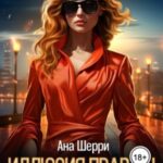 Иллюзия правды. Джокер