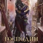Господин Моя Погибель. Жена Генерала