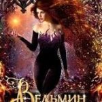 Ведьмин огонь