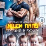 Тройня в эфире. Ищем папу