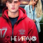 Я не играю по правилам