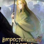 Второстепенный мастер