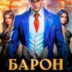 Барон отрицает правила