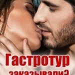 Гастротур заказывали?