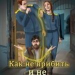 Как не прибить и не влюбиться