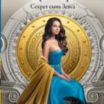 Секрет сына Зевса